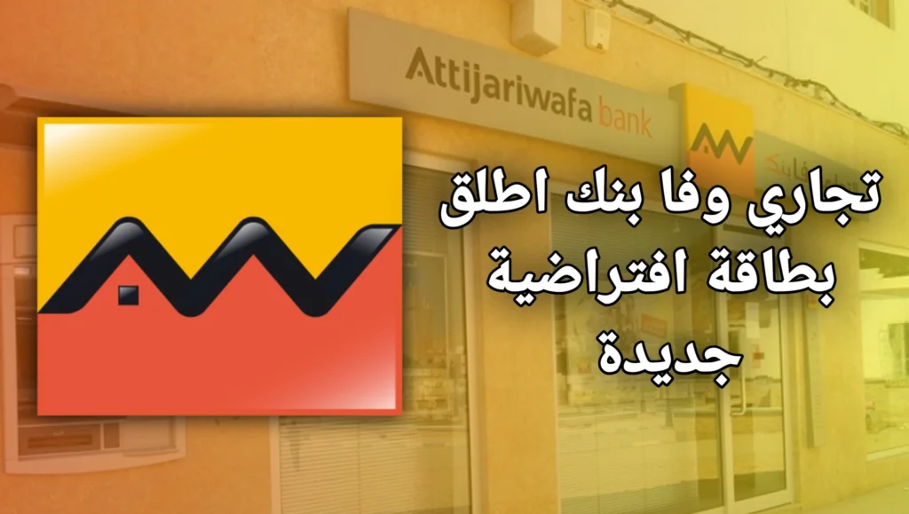 التجاري وفا بنك أطلق بطاقة افتراضية