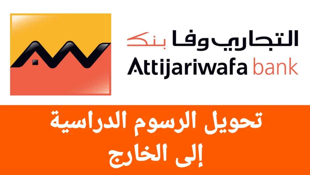 تحويل رسوم الدراسة إلى الخارج