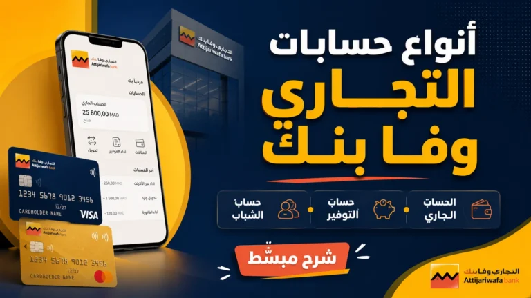 حسابات التجاري وفا بنك