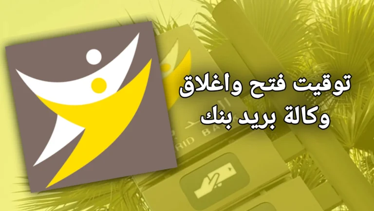 توقيت فتح وكالات بريد بنك